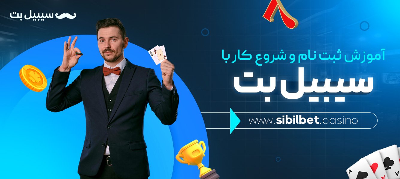آموزش-ثبت-نام-و-شروع-کار-با-سیبیل-بت