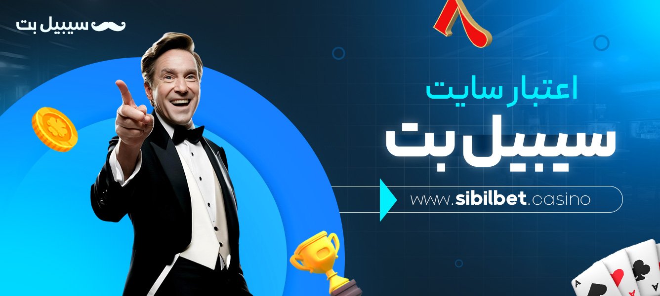 اعتبار-سایت-سیبیل-بت