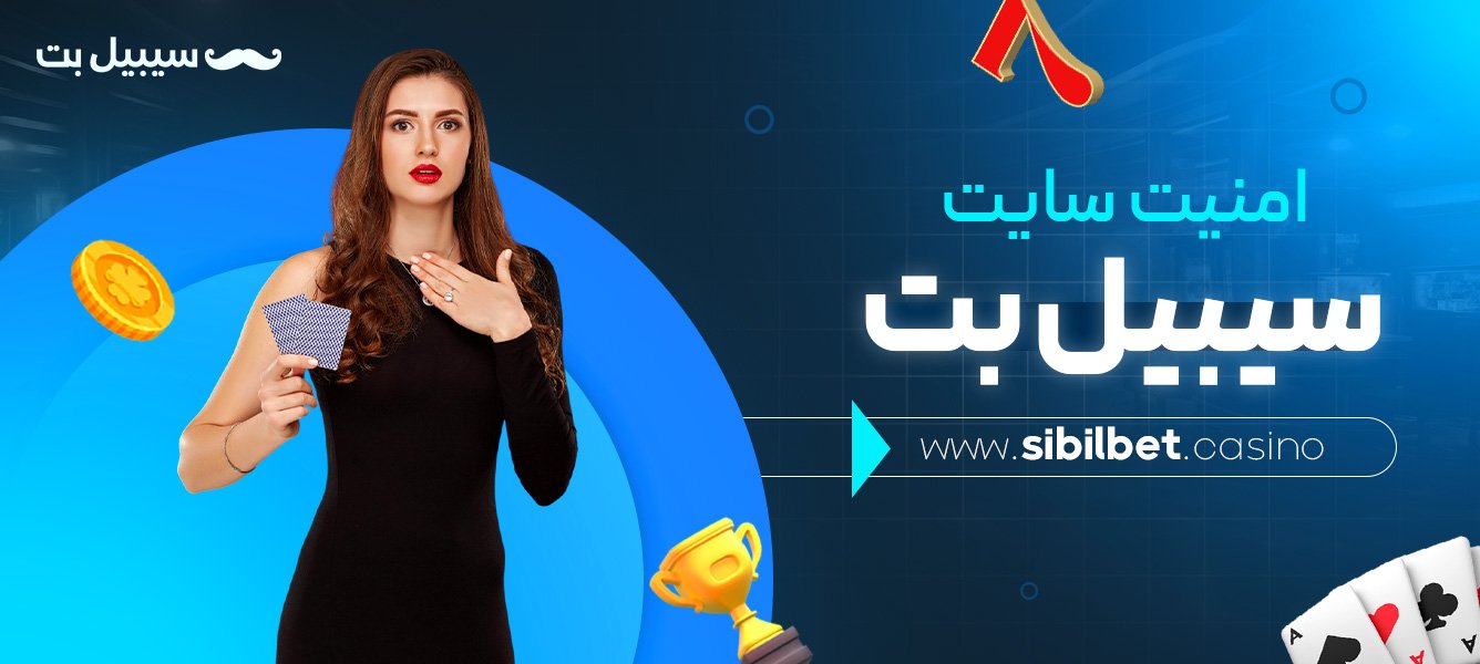 امنیت-سایت-سیبیل-بت