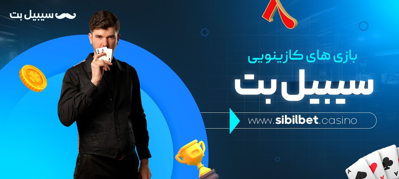 بازی-های-کازینویی-سیبیل-بت