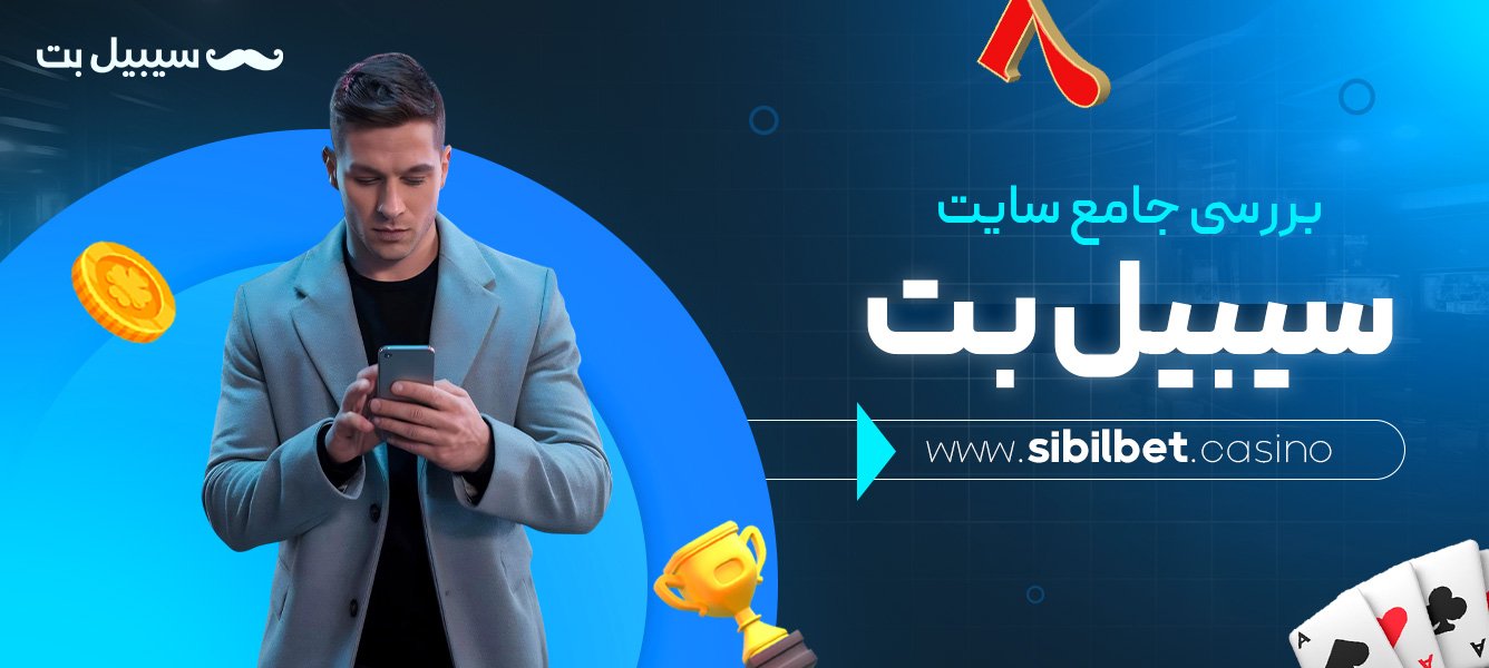 بررسی-جامع-سایت-سیبیل-بت