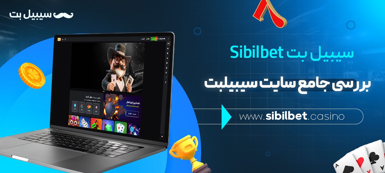 سیبیل-بت-Sibilbet-+-بررسی-جامع-سایت-سیبیلبت