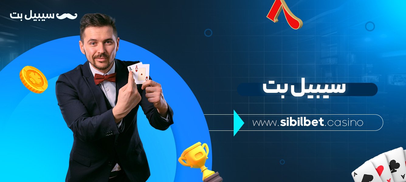 سیبیل-بت