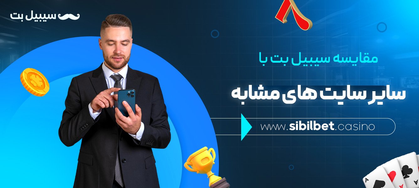 مقایسه-سیبیل-بت-با-سایر-سایت-های-مشابه