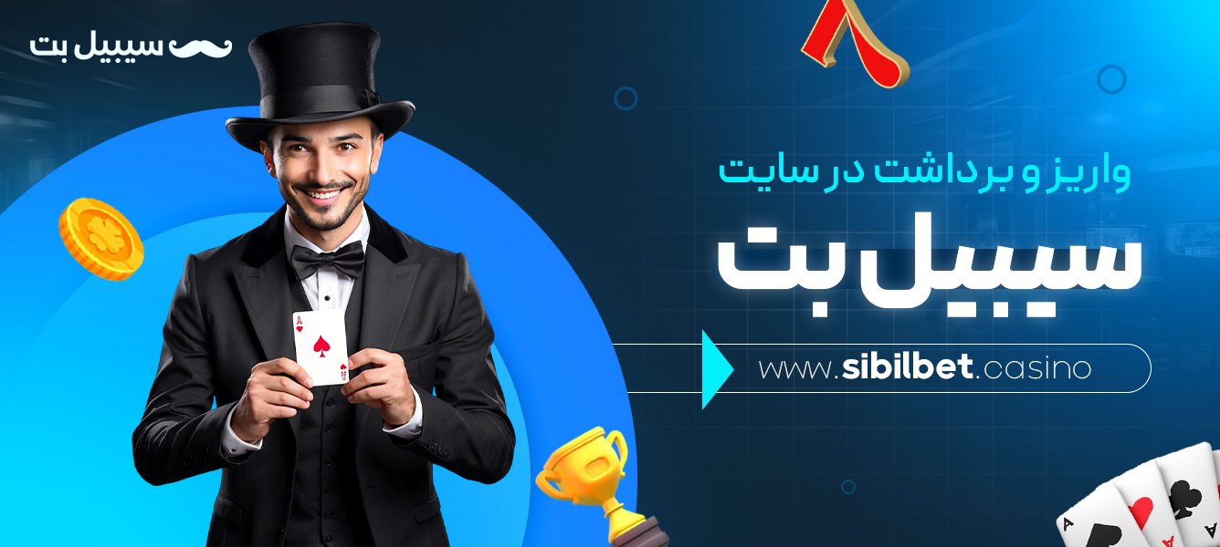 واریز-و-برداشت-در-سایت-سیبیل-بت