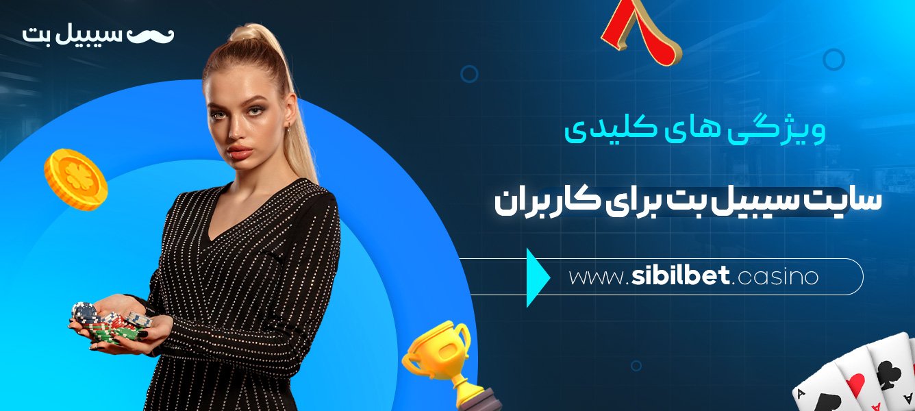 ویژگی‌-های-کلیدی-سایت-سیبیل-بت-برای-کاربران