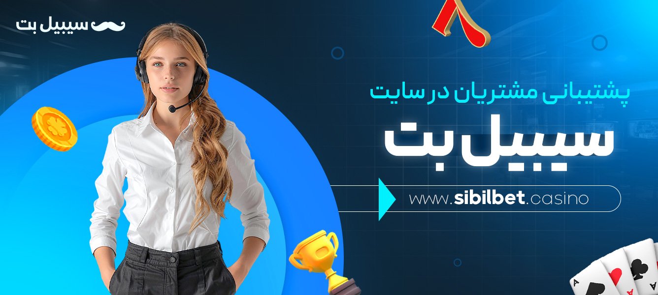 پشتیبانی-مشتریان-در-سایت-سیبیل-بت