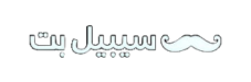 سیبیل بت Sibilbet